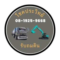 รับถมดิน ถมที่ นนทบุรี - โชคประวิทย์ 